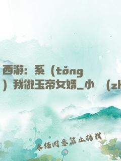 西游：系統(tǒng)讓我做玉帝女婿