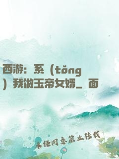 西游：系統(tǒng)讓我做玉帝女婿