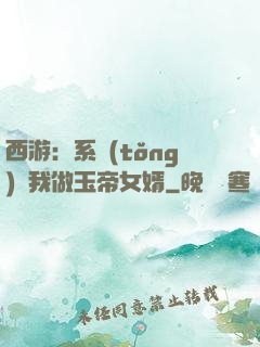 西游：系統(tǒng)讓我做玉帝女婿