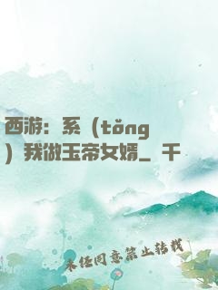 西游：系統(tǒng)讓我做玉帝女婿
