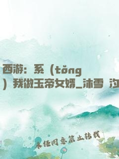 西游：系統(tǒng)讓我做玉帝女婿