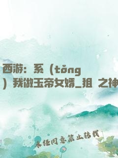 西游：系統(tǒng)讓我做玉帝女婿