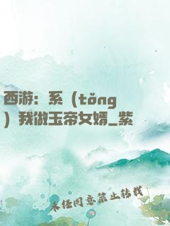 西游：系統(tǒng)讓我做玉帝女婿