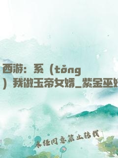 西游：系統(tǒng)讓我做玉帝女婿