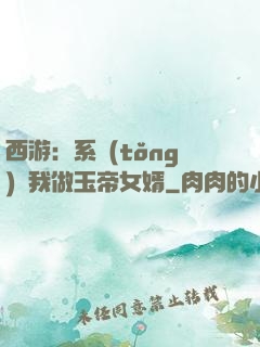 西游：系統(tǒng)讓我做玉帝女婿