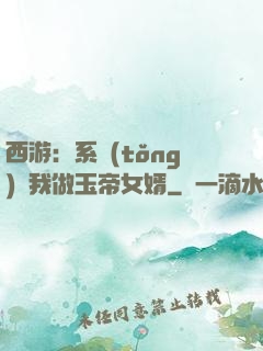 西游：系統(tǒng)讓我做玉帝女婿