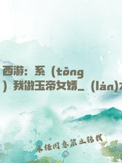 西游：系統(tǒng)讓我做玉帝女婿