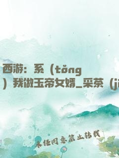 西游：系統(tǒng)讓我做玉帝女婿