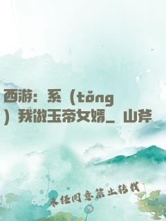 西游：系統(tǒng)讓我做玉帝女婿