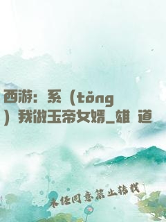 西游：系統(tǒng)讓我做玉帝女婿
