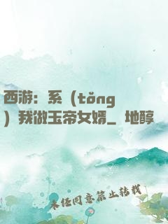 西游：系統(tǒng)讓我做玉帝女婿