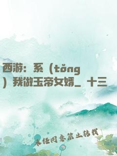 西游：系統(tǒng)讓我做玉帝女婿