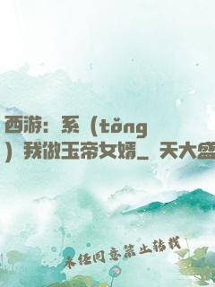 西游：系統(tǒng)讓我做玉帝女婿