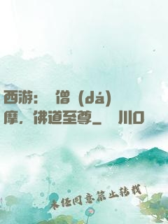 西游：貧僧達(dá)摩，佛道至尊