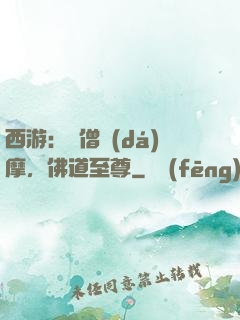 西游：貧僧達(dá)摩，佛道至尊