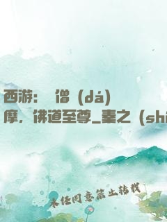 西游：貧僧達(dá)摩，佛道至尊