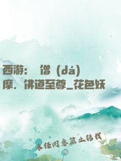 西游：貧僧達(dá)摩，佛道至尊