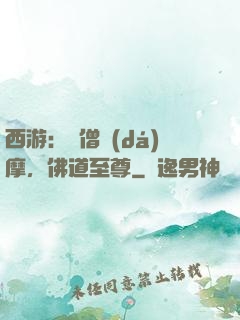 西游：貧僧達(dá)摩，佛道至尊
