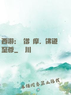 西游：貧僧達摩，佛道至尊