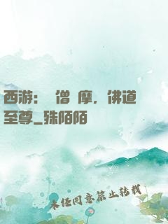 西游：貧僧達摩，佛道至尊