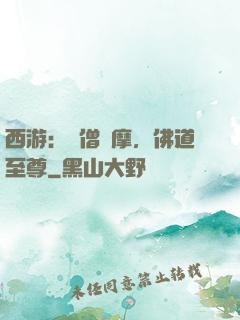 西游：貧僧達摩，佛道至尊