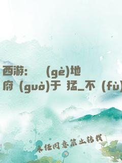 西游：這個(gè)地府過(guò)于兇猛