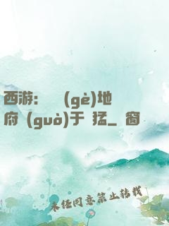西游：這個(gè)地府過(guò)于兇猛