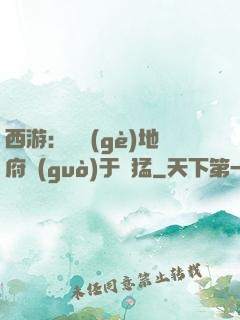 西游：這個(gè)地府過(guò)于兇猛