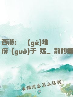 西游：這個(gè)地府過(guò)于兇猛