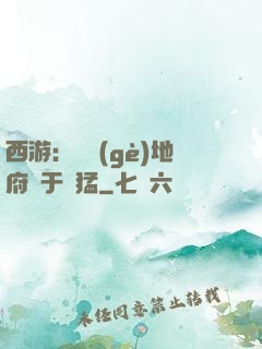 西游：這個(gè)地府過于兇猛