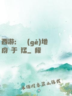 西游：這個(gè)地府過于兇猛