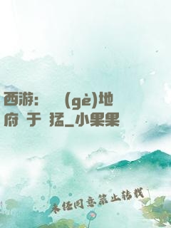 西游：這個(gè)地府過于兇猛