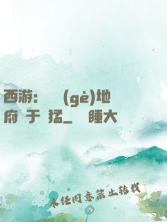 西游：這個(gè)地府過于兇猛