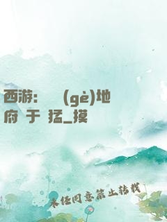 西游：這個(gè)地府過于兇猛
