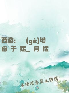 西游：這個(gè)地府過于兇猛