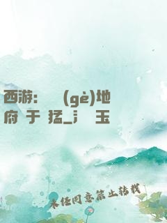 西游：這個(gè)地府過于兇猛