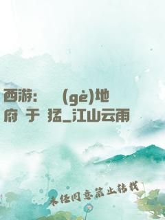 西游：這個(gè)地府過于兇猛