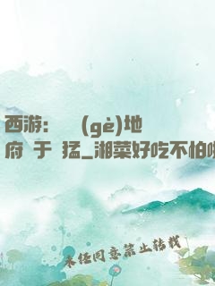 西游：這個(gè)地府過于兇猛