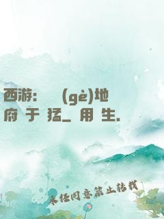 西游：這個(gè)地府過于兇猛