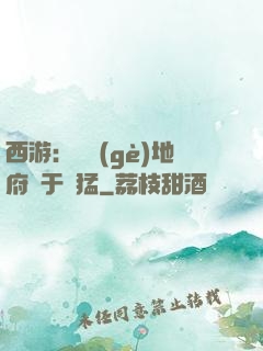 西游：這個(gè)地府過于兇猛