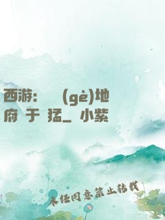 西游：這個(gè)地府過于兇猛