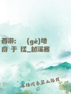 西游：這個(gè)地府過于兇猛