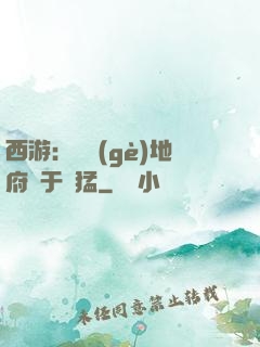 西游：這個(gè)地府過于兇猛