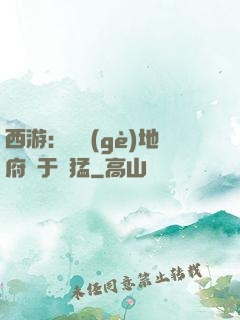 西游：這個(gè)地府過于兇猛