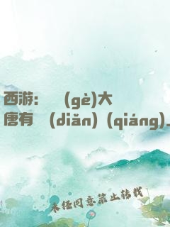 西游：這個(gè)大唐有億點(diǎn)強(qiáng)