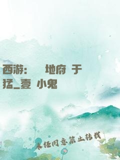 西游：這個地府過于兇猛