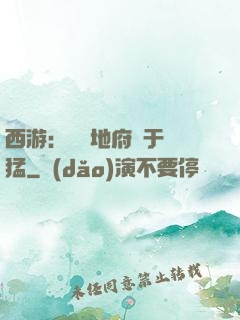 西游：這個地府過于兇猛