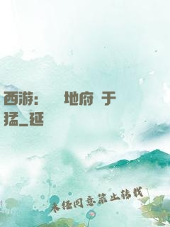 西游：這個地府過于兇猛