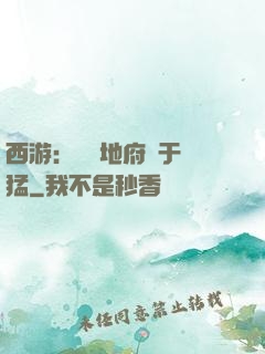 西游：這個地府過于兇猛