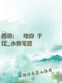 西游：這個地府過于兇猛